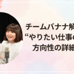 チームバナナ解散理由は“やりたい仕事の違い”？方向性の詳細を解説