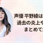 声優 平野綾は何した？過去の炎上や騒動をまとめて解説