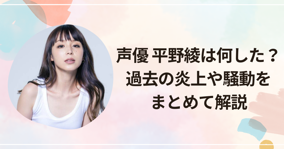 声優 平野綾は何した？過去の炎上や騒動をまとめて解説
