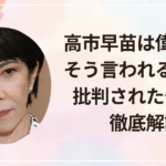 高市早苗は偉そう？そう言われる理由と批判された発言を徹底解説