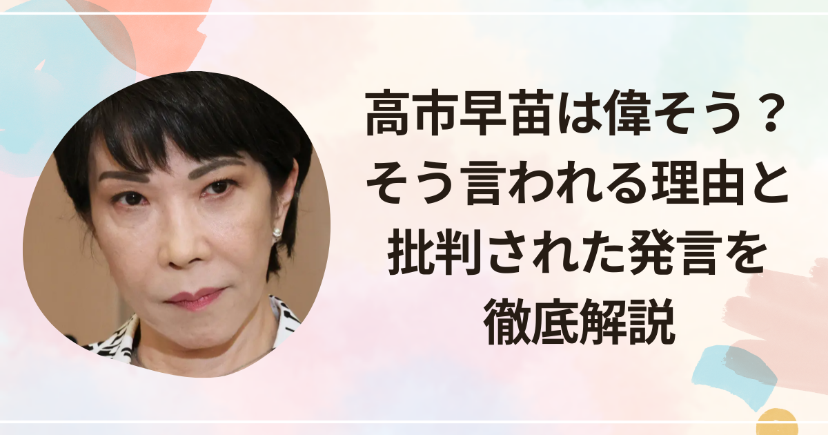 高市早苗は偉そう？そう言われる理由と批判された発言を徹底解説