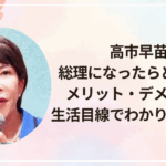 高市早苗が総理になったらどうなる？メリット・デメリットを生活目線でわかりやすく解説