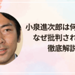 小泉進次郎は何がダメ？なぜ批判されるのか徹底解説！