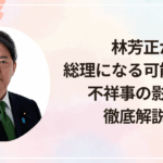 林芳正が総理になる可能性は？不祥事の影響を徹底解説