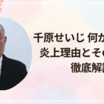 千原せいじ 何があった?炎上理由とその影響を徹底解説