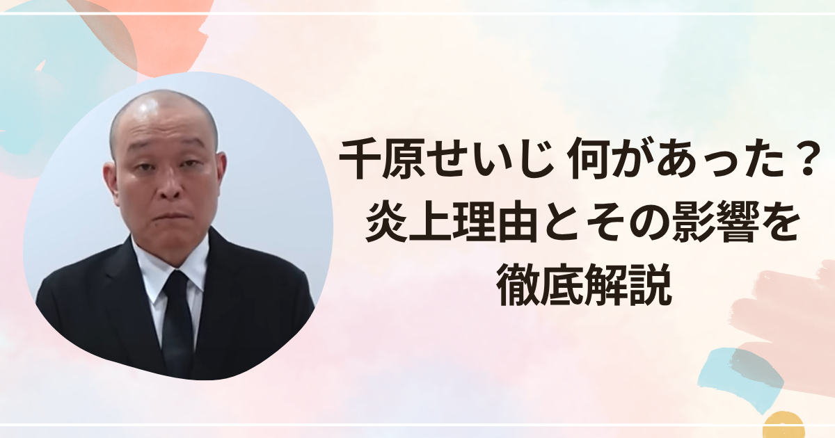千原せいじ 何があった？炎上理由とその影響を徹底解説