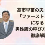 高市早苗の夫 山本拓は「ファーストレディ」になる？男性版の呼び方や役割を徹底解説