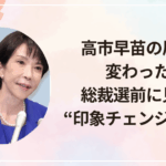 高市早苗の眉毛が変わった？総裁選前に見せた“印象チェンジ”の理由