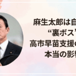 麻生太郎は自民党の“裏ボス”？高市早苗支援の背景と本当の影響力
