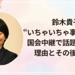 鈴木貴子“いちゃいちゃ事件”とは?国会中継で話題になった理由とその後の影響