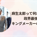 麻生太郎って何がすごいの？政界最強のキングメーカーの実力とは