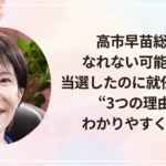 高市早苗総理になれない可能性が！当選したのに就任できない“3つの理由”をわかりやすく解説！