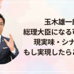 玉木雄一郎が総理大臣になる可能性は？現実味・シナリオ・もし実現したらどうなる？