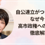 自公連立がついに解消―なぜ今？高市政権への影響を徹底解説