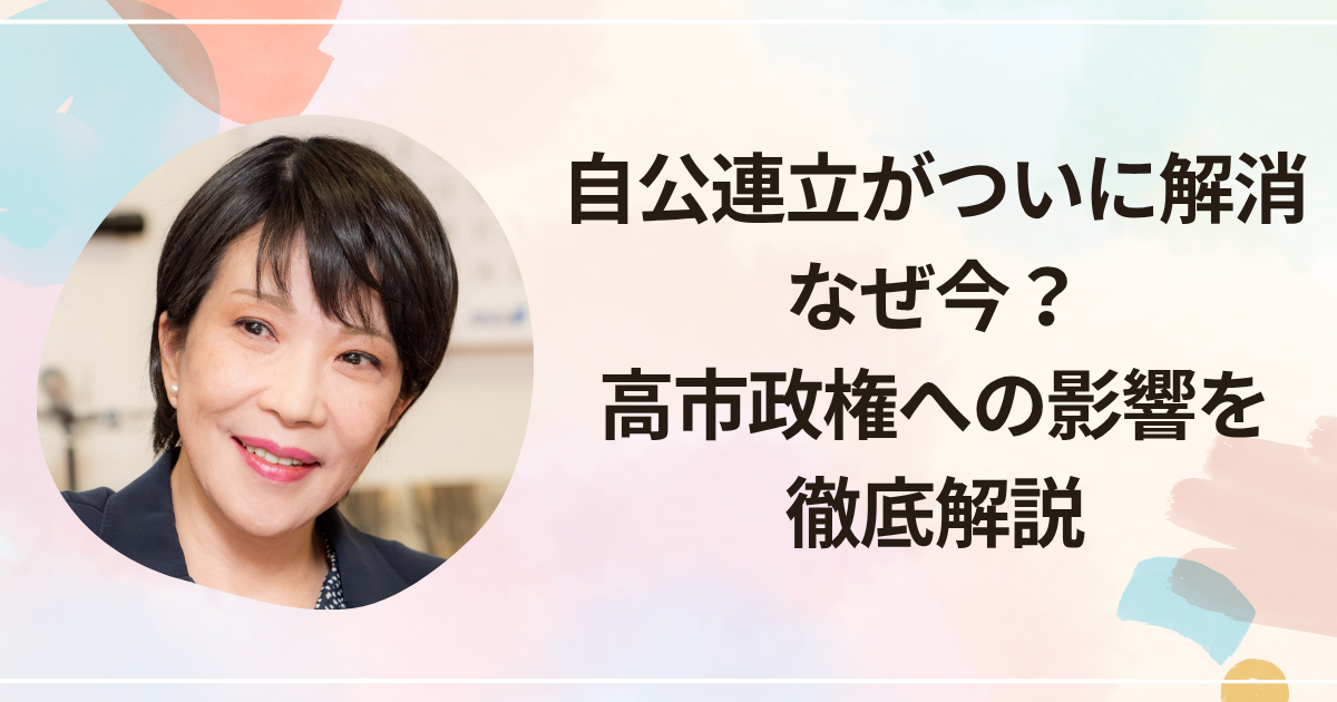 自公連立がついに解消―なぜ今？高市政権への影響を徹底解説