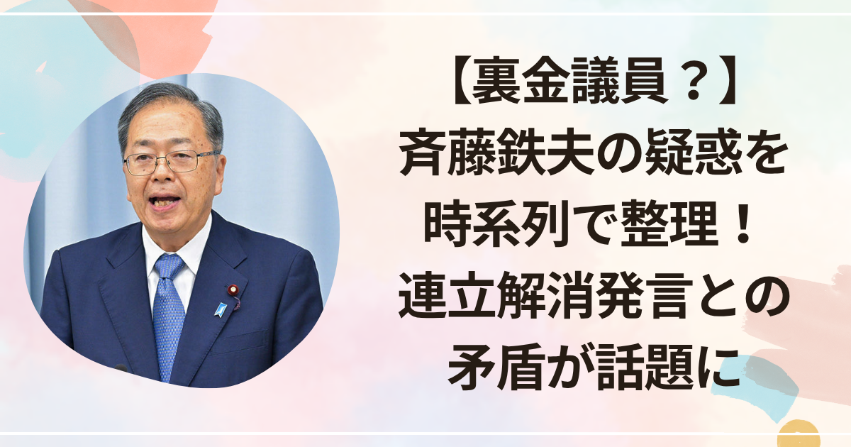 【裏金議員？】斉藤鉄夫の疑惑を時系列で整理！連立解消発言との矛盾が話題に