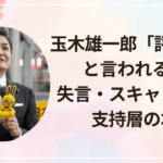 玉木雄一郎「評判悪い」と言われるワケ｜失言・スキャンダル・支持層の本音