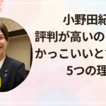 小野田紀美 評判が高いのはなぜ？かっこいいと言われる5つの理由