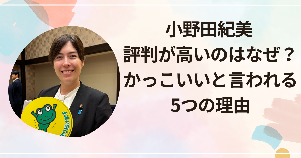 小野田紀美 評判が高いのはなぜ？かっこいいと言われる5つの理由