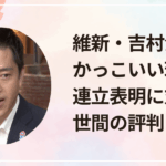 維新・吉村洋文がかっこいい理由！連立表明に対する世間の評判とは？