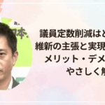 議員定数削減はどうなる？維新の主張と実現したときのメリット・デメリットをやさしく解説