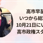 高市早苗はいつから総理に？10月21日にいよいよ高市政権スタートか