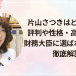 片山さつきはどんな人?評判や性格・高市政権で財務大臣に選ばれた理由を徹底解説