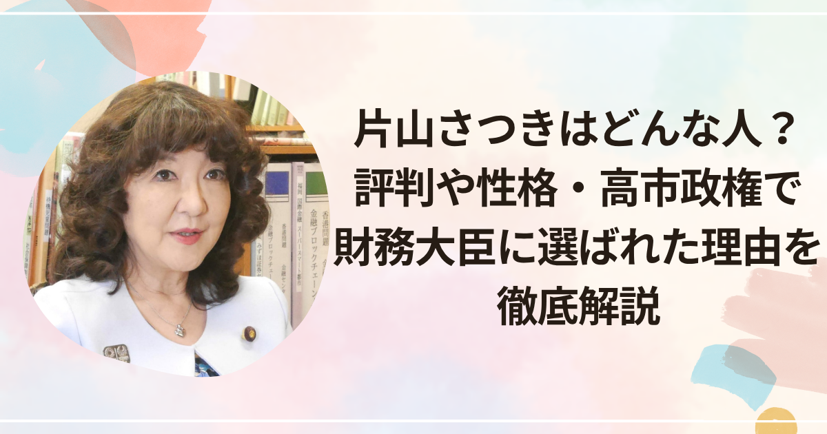 片山さつきはどんな人?評判や性格・高市政権で財務大臣に選ばれた理由を徹底解説