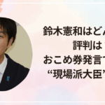 鈴木憲和はどんな人？評判は？おこめ券発言で話題の“現場派大臣”の素顔