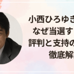 小西ひろゆき議員はなぜ当選するの？評判と支持の裏側を徹底解説