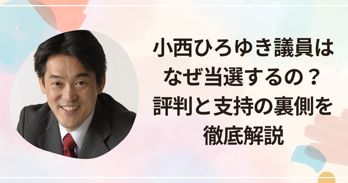 小西ひろゆき議員はなぜ当選するの?評判と支持の裏側を徹底解説