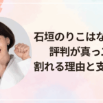 石垣のりこはなぜ当選？評判が真っ二つに割れる理由と支持の背景