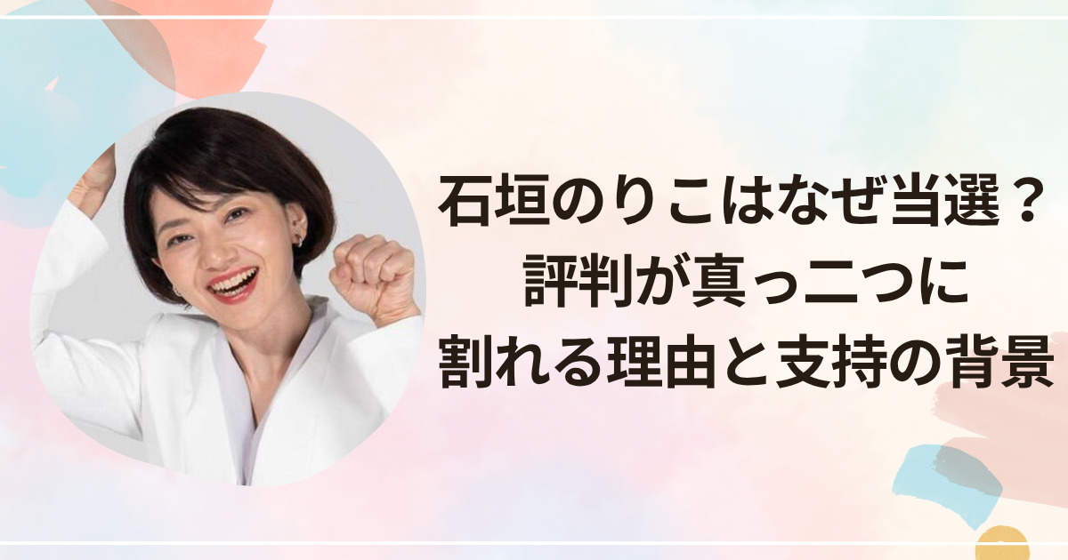 石垣のりこはなぜ当選?評判が真っ二つに割れる理由と支持の背景