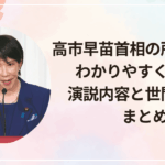 高市早苗首相の所信表明をわかりやすく要約!演説内容と世間の反応まとめ