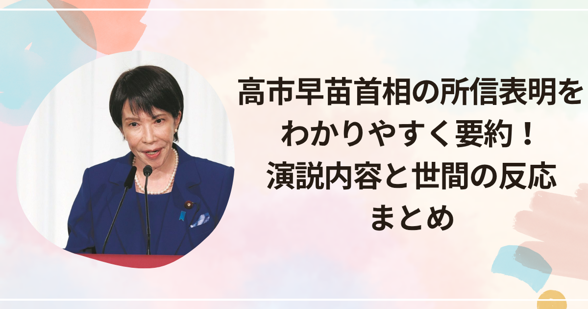 高市早苗首相の所信表明をわかりやすく要約!演説内容と世間の反応まとめ