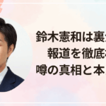 鈴木憲和は裏金議員?報道を徹底検証!噂の真相と本当の評価