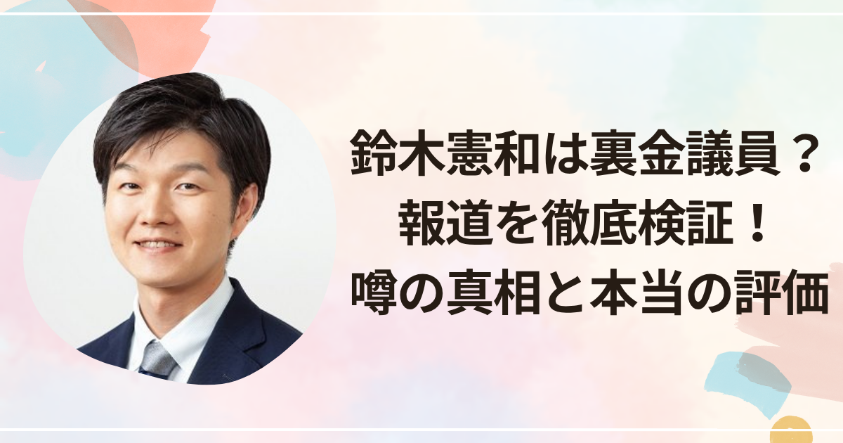 鈴木憲和は裏金議員?報道を徹底検証!噂の真相と本当の評価