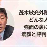 茂木敏充外務大臣はどんな人?強面の裏にある素顔と評判まとめ