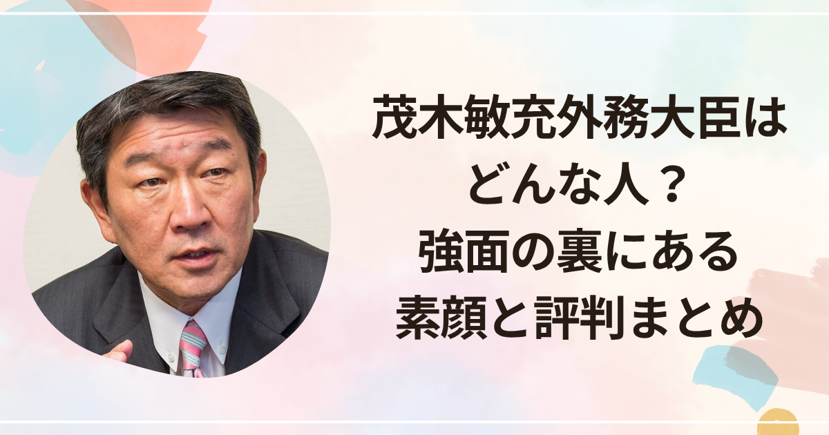 茂木敏充外務大臣はどんな人?強面の裏にある素顔と評判まとめ