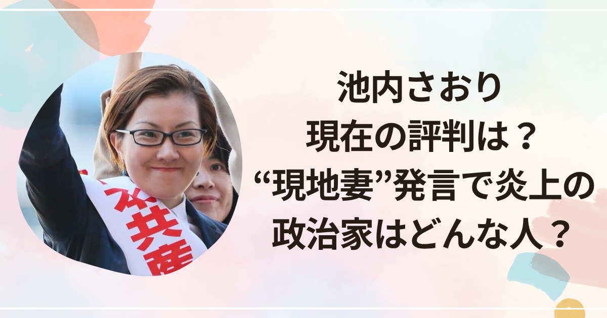 池内さおり 現在の評判は？“現地妻”発言で炎上の政治家はどんな人？