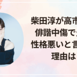 柴田淳が高市首相に俳諧中傷で炎上!性格悪いと言われる理由は?