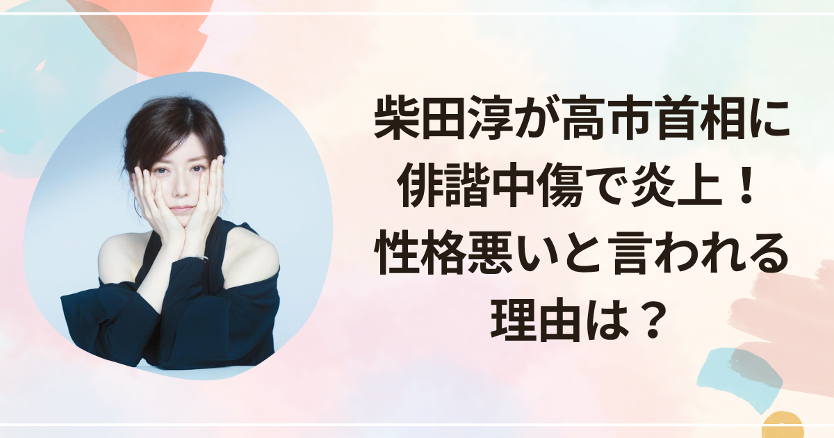 柴田淳が高市首相に俳諧中傷で炎上！性格悪いと言われる理由は？