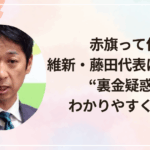 赤旗って何？維新・藤田代表は何した？“裏金疑惑”をわかりやすく解説！