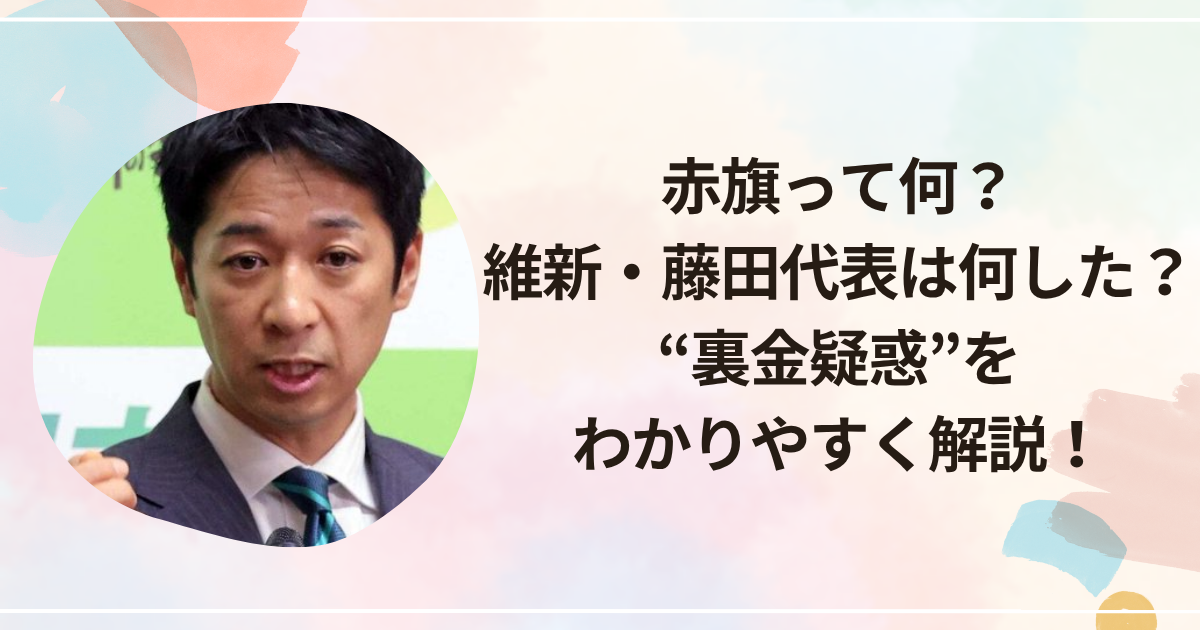 赤旗って何？維新・藤田代表は何した？“裏金疑惑”をわかりやすく解説！