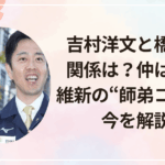 吉村洋文と橋下徹の関係は？仲は良い？維新の“師弟コンビ”の今を解説！