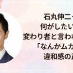 石丸伸二って何がしたいの？変わり者と言われる理由と「なんかムカつく」違和感の正体
