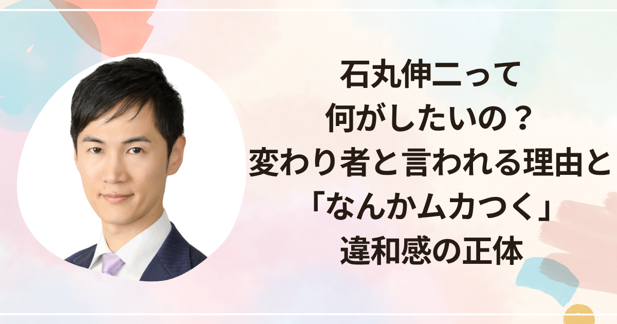 石丸伸二って何がしたいの？変わり者と言われる理由と「なんかムカつく」違和感の正体