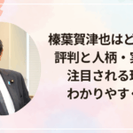 榛葉賀津也はどんな人?評判と人柄・実務力が注目される理由をわかりやすく解説