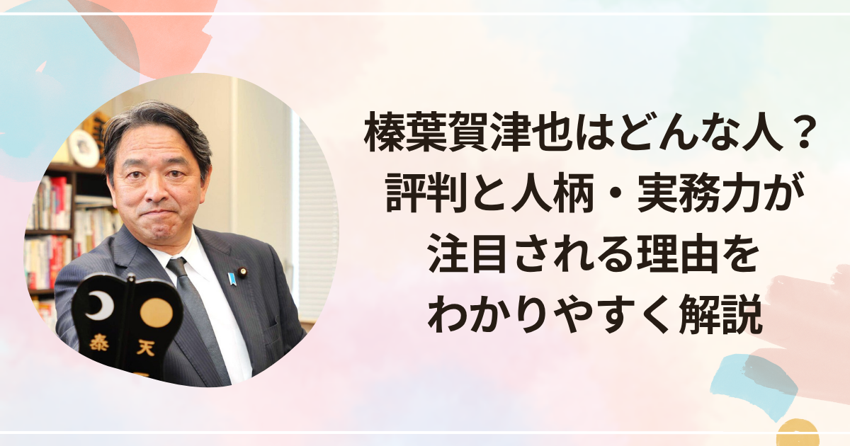 榛葉賀津也はどんな人？評判と人柄・実務力が注目される理由をわかりやすく解説