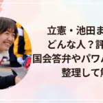 立憲・池田まきってどんな人？評判は？国会答弁やパワハラ疑惑も整理して解説